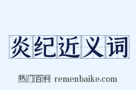 炎纪近义词是什么意思的图片